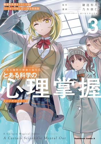 とある魔術の禁書目録外伝 とある科学の心理掌握(3)鎌池和馬書き下ろし小説『じょおうのおしばい』付き特装版