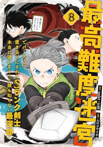 最高難度迷宮でパーティに置き去りにされたSランク剣士、本当に迷いまくって誰も知らない最深部へ ~俺の勘だとたぶんこっちが出口だと思う~(コミック) (8)