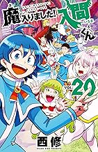 魔入りました!入間くん 20 (20)