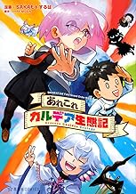 あれこれカルデア生態記 SAKAE&するばFate/Grand Order作品集