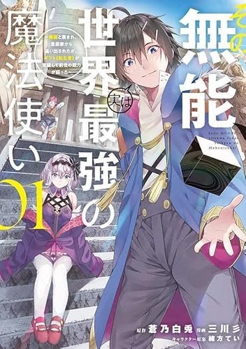 その無能、実は世界最強の魔法使い(1) ~無能と蔑まれ、貴族家から追い出されたが、ギフト《転生者》が覚醒して前世の能力が蘇った~