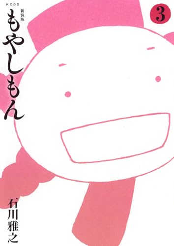 新装版 もやしもん (3)