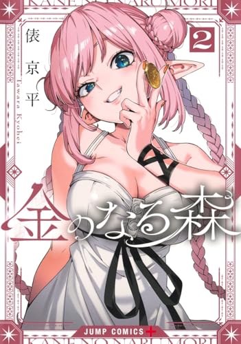金のなる森 (2)