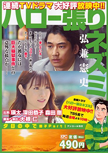 ハロー張りネズミ 夕日の中で 蘭子Part1 アンコール刊行