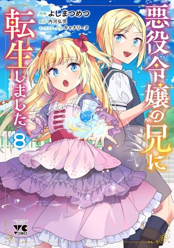 悪役令嬢の兄に転生しました 8 (8)