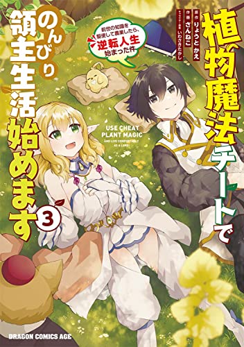 植物魔法チートでのんびり領主生活始めます3 前世の知識を駆使して農業したら、逆転人生始まった件