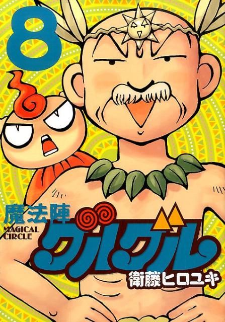 魔法陣グルグル