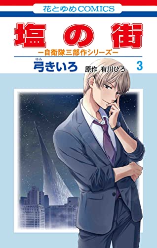 塩の街 ~自衛隊三部作シリーズ~ (3)