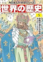 世界の歴史(5) 宗教が支える社会 八〇〇～一二〇〇年