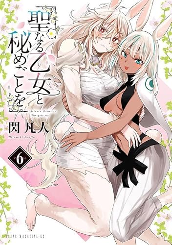 聖なる乙女と秘めごとを (6)