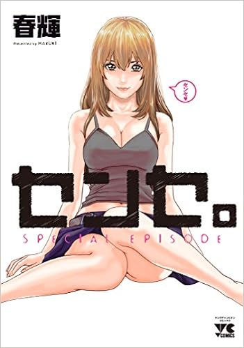 センセ。SPECIAL EPISODE: ヤングチャンピオン・コミックス