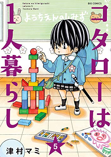 コタローは1人暮らし (5)