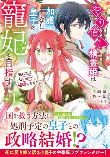 やり直し精霊姫は加護なし皇子の寵妃を目指す 死にたくないので結婚します！ (1)