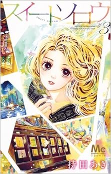 スイートソロウ (3)