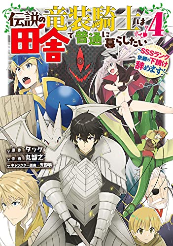 伝説の竜装騎士は田舎で普通に暮らしたい ~SSSランク依頼の下請け辞めます!~ (4)