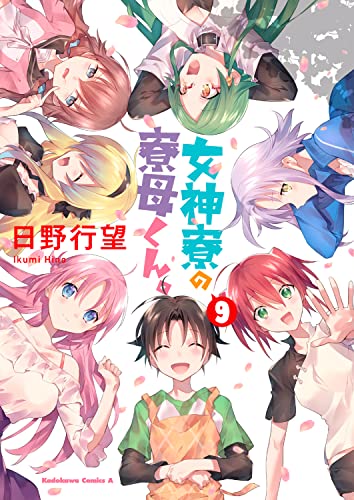 女神寮の寮母くん。 (9)