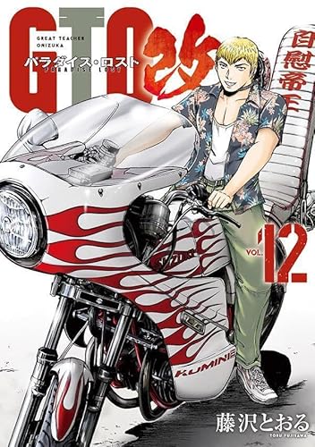 GTO パラダイス・ロスト 改 (12)