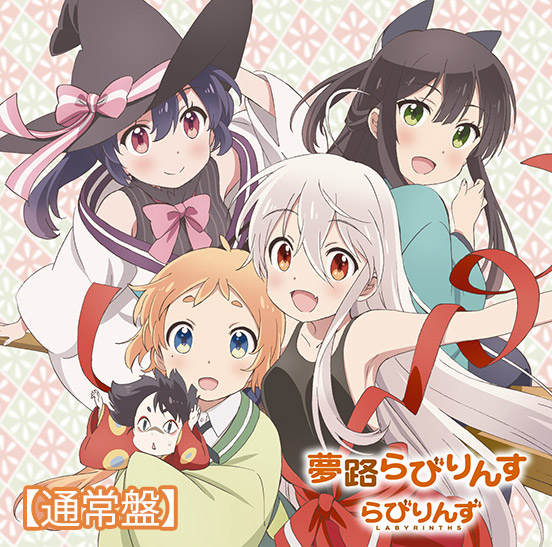 『うらら迷路帖』OPテーマ「夢路らびりんす」発売開始!