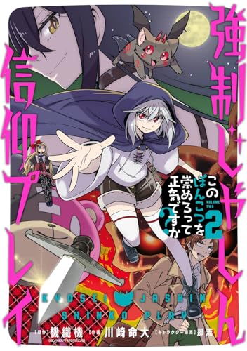 強制じゃしん信仰プレイ~このぽんこつを崇めろって正気ですか?~ (2)