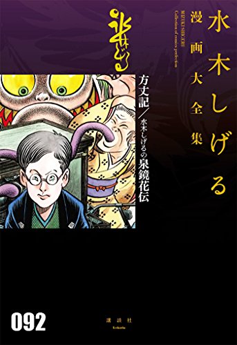 方丈記/水木しげるの泉鏡花伝