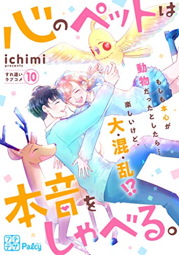 心のペットは本音をしゃべる。 プチデザ (10)