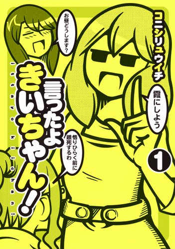 言ったよきいちゃん! (1)