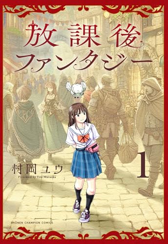 放課後ファンタジー 1 (1)