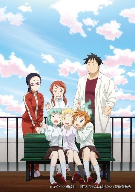 TVアニメ『亜人ちゃんは語りたい』いよいよ1月7日放送開始!!