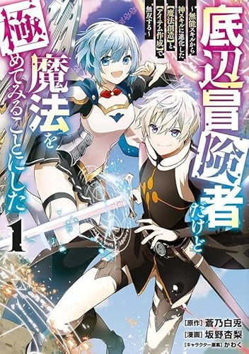 底辺冒険者だけど魔法を極めてみることにした ~無能スキルから神スキルに進化した【魔法創造】と【アイテム作成】で無双する~ (1)