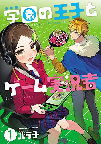 学園の王子とゲーム実況者 (1)