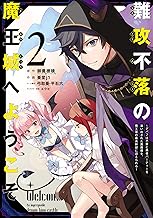 難攻不落の魔王城へようこそ～デバフは不要と勇者パーティーを追い出された黒魔導士、魔王軍の最高幹部に迎えられる～ (2)