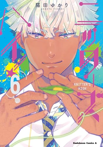 ニッターズハイ!6