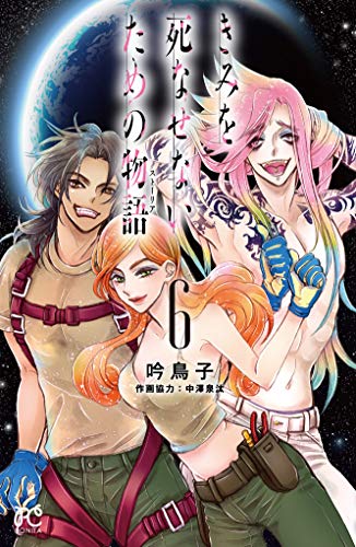 きみを死なせないための物語 (6)