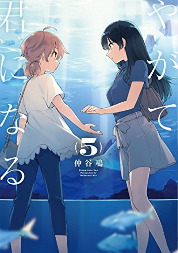 やがて君になる (5)