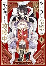 やり直し令嬢は竜帝陛下を攻略中 (1)