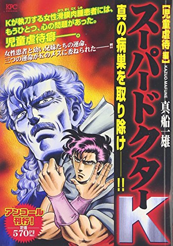 スーパードクターK 児童虐待編 アンコール刊行!