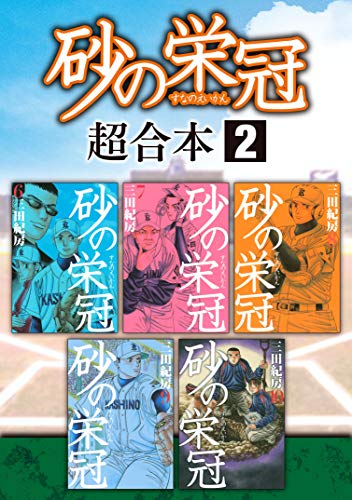 砂の栄冠 超合本版 (2)