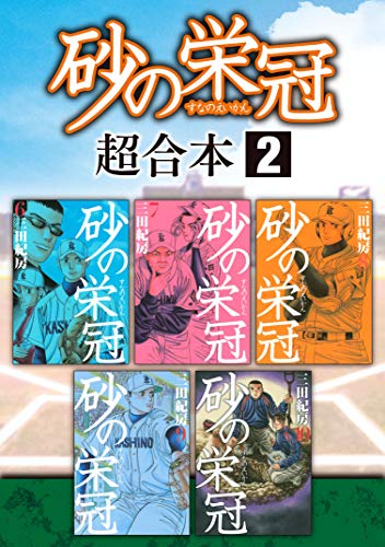 砂の栄冠 超合本版 (2)
