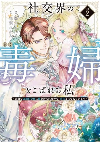 社交界の毒婦とよばれる私~素敵な辺境伯令息に腕を折られたので、責任とってもらいます~ (2)