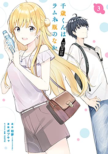 千歳くんはラムネ瓶のなか (3)