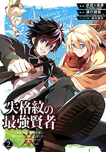 失格紋の最強賢者 ~世界最強の賢者が更に強くなるために転生しました~ (2)