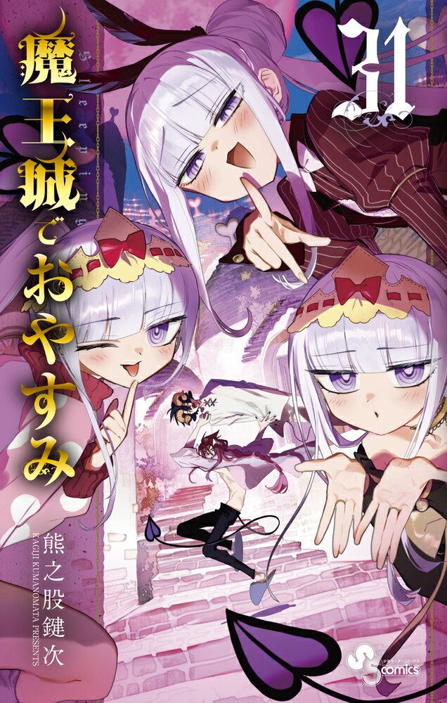 魔王城でおやすみ