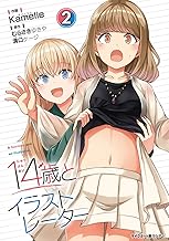 【新装版】14歳とイラストレーター (2)