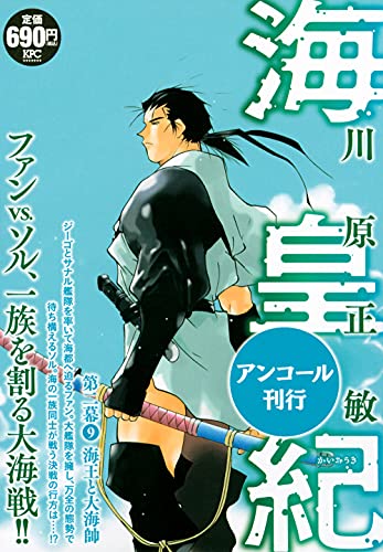 海皇紀 第二幕9 海王と大海帥 アンコール刊行