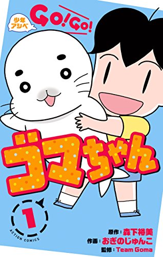 少年アシベ GO!GO!ゴマちゃん (1)
