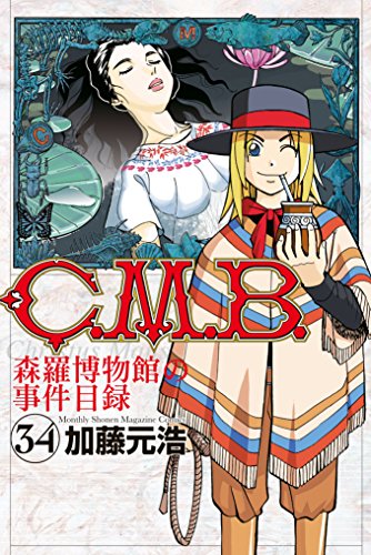 C.M.B.森羅博物館の事件目録 (34)