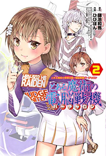 とある魔術の禁書目録×電脳戦機バーチャロン とある魔術の電脳戦機 (2)