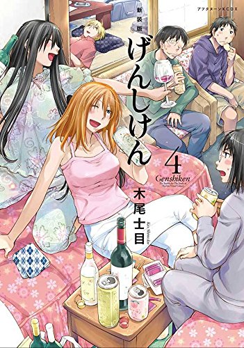 新装版 げんしけん (4)