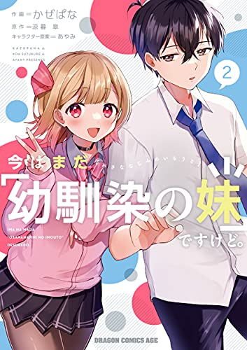 今はまだ「幼馴染の妹」ですけど。 (2)