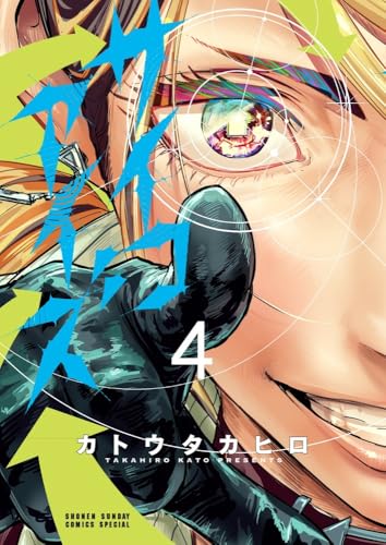 サイコアイズ (4)